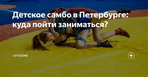 Детское самбо в Петербурге: куда пойти заниматься? | Littleone | Дзен