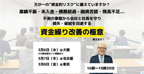 資金繰り改善セミナー2024年3月 たちばなはじめ事務局