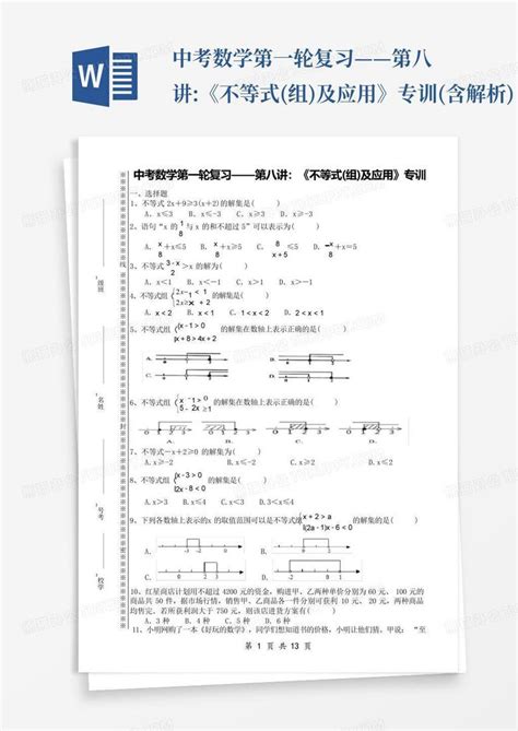 中考数学第一轮复习——第八讲《不等式组及应用》专训含解析word模板下载编号lneyaypa熊猫办公