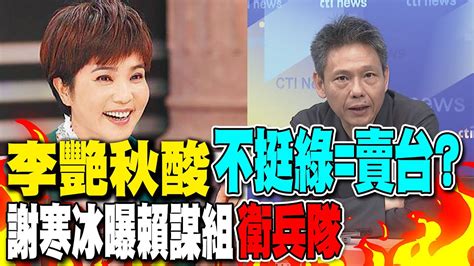 李艷秋酸 不挺綠 賣台 謝寒冰曝賴謀組 衛兵隊 │政院覆議理由 7項縮水變6項 謝寒冰 先射箭再畫靶 Youtube