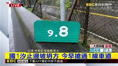 國1汐止邊坡坍方 今早搶通1線車道 Yahoo奇摩汽車機車