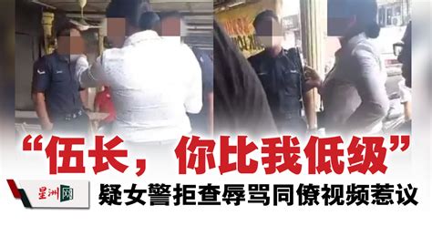 “伍长，你比我低级” 疑女警官拒查辱骂同僚视频惹议 国内 全国综合