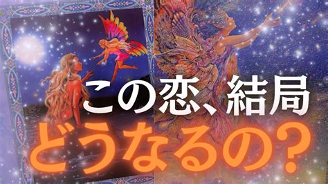 【導かれた人しか見れない動画】🩷この恋、結局どうなるの？🩷 チャネリング／ヒーリング／サイキック／マインドセット／アファメーション Youtube