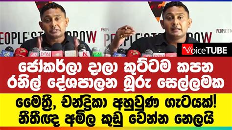 ජෝකර්ලා දාලා කුට්ටම කපන රනිල් දේශපාලන බූරු සෙල්ලමක මෛත්‍රී චන්ද්