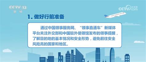 外交部领事保护中心提醒出境旅游中国公民加强安全防范新闻中心厦门网