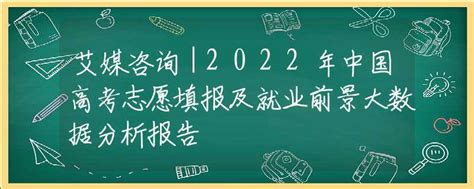 艾媒咨询｜2022年中国高考志愿填报及就业前景大数据分析报告高考政策资讯中招网中招考生服务平台非官方报名平台