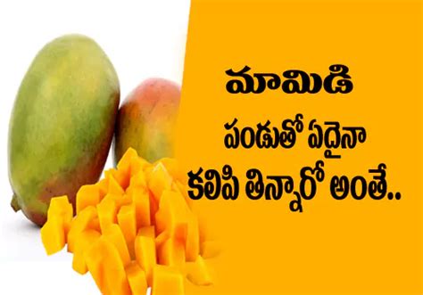 మామిడి పండు తో ఏదైనా కలిపి తిన్నారో అంతే Do Not Mix Other Foods