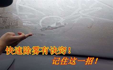 下雨天车窗起雾怎么办？老司机教你一招，简单有效，快速除雾哔哩哔哩bilibili