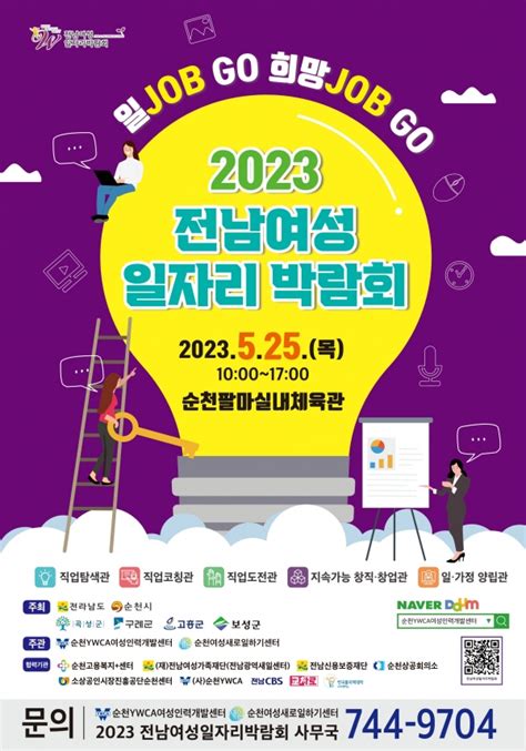 취업정보 순천시 25일 ‘2023 전남 여성 일자리박람회 개최