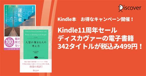 【対象アイテムが499円！】kindle11周年セールで、ディスカヴァー書籍342点がお買い得！ 株式会社ディスカヴァー・トゥエンティワン