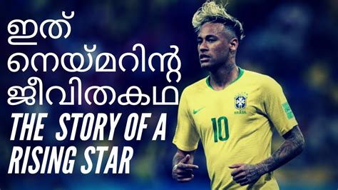 The Life Story Of Neymar ഇത് നെയ്മറിന്റെ ജീവിത കഥ Youtube