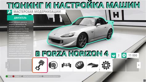 Тюнинг и настройка машин в Forza Horizon 4 - YouTube