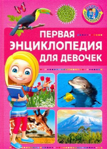 Книга: "Большая энциклопедия для самых маленьких" - Бомон, Гримо ...