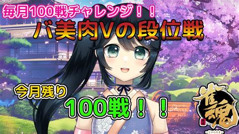 雀魂じゃんたま段位戦玉の間 毎月100戦】2024年初段位戦！今年は毎月100戦することが目標！【九条悠姫 Vtuber