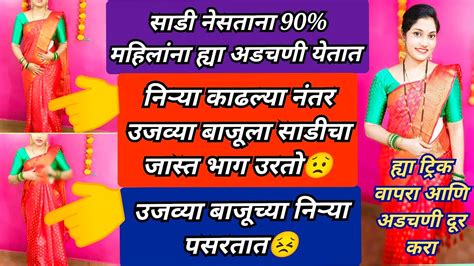 साडी कशी नेसायची साडीच्या निऱ्या काढल्यानंतर ह्या अडचणी येतात 😟 तर ह्या सोप्या ट्रिक वापरा🤗