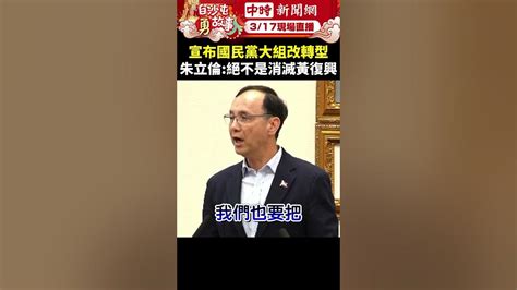 宣布國民黨大組改轉型 朱立倫聲明：絕對不是消滅黃復興 Chinatimes Shorts 朱立倫 黃復興 國民黨 Youtube