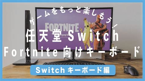 【任天堂スイッチ】フォートナイトで使いたいおすすめゲーミングキーボード5選｜アフィアブログafiablog