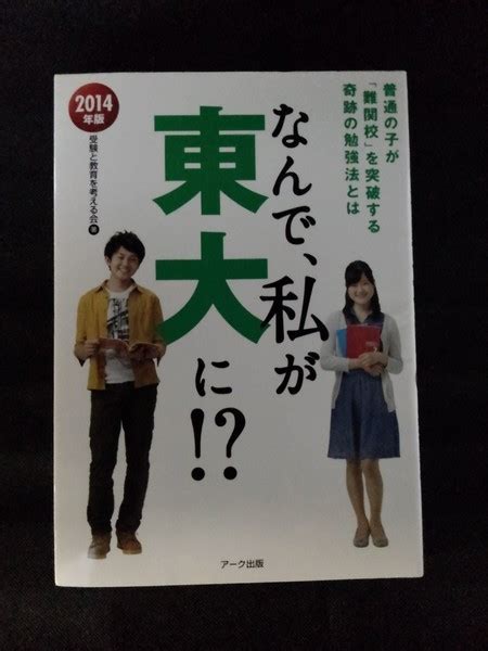 06754 2014年版 なん 私が東大に 勉強法 成績 ダブル教育 難関校 合格 母校 設立以来 計算過程 入試 必要 四谷学院 現役合格