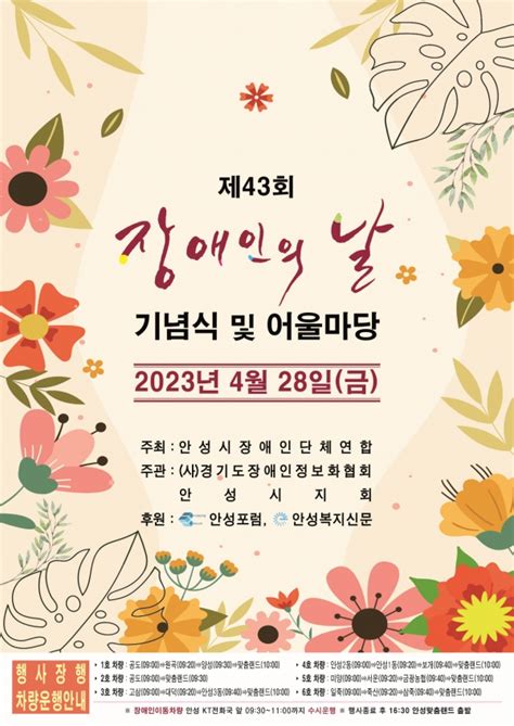 안성시장애인단체연합 제43회 장애인의 날 기념식 및 어울마당 개최 경인매일 세력에 타협하지 않는 신문