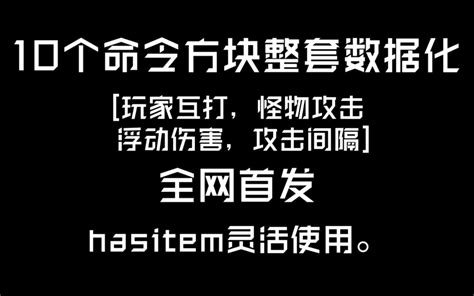 我的世界 最简单的数据化指令教程20 做rpg服务器必备 哔哩哔哩