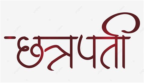 Marathi Calligraphy Shivaji