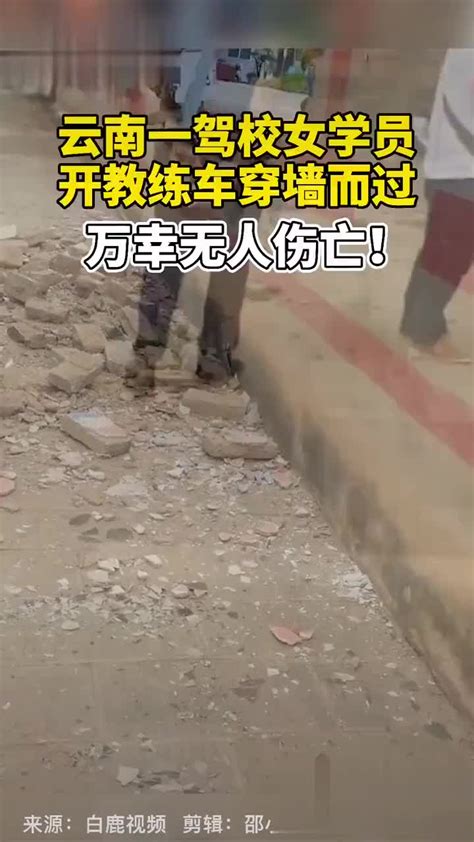 可怕！云南一驾校女学员开教练车穿墙而过，驾校：车辆受损无人伤亡新浪新闻