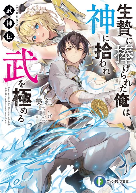 武神伝 生贄に捧げられた俺は、神に拾われ武を極める｜美紅 スペシャル試し読み｜キミラノ