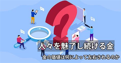 金の歴史を紐解く！人はどうして金に引き込まれるのか？ 金取引navi