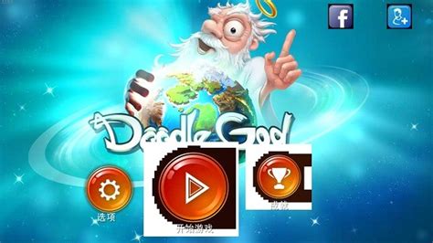 创世实验室中文版下载 创世实验室手机版doodle God Hd Free下载v3263 安卓最新版 极限软件园