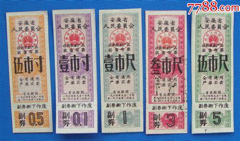 1964年安徽省奖售布票5全布票衡水集宝斋【7788收藏收藏热线】