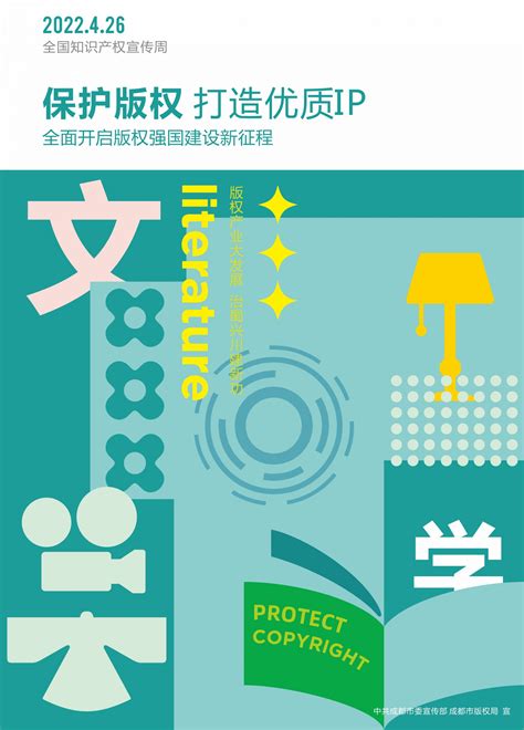 一起来看！成都市2022年全国知识产权宣传周版权宣传活动海报发布 深圳新闻网