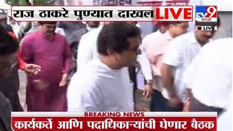 Raj Thackeray मनसे अध्यक्ष राज ठाकरे पुण्यात दाखल Marathi News