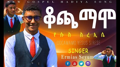 ኤርምያስ ስዩም1 አዲስ የሃድይኛ መዝሙር QOCAMAMO YESUS SIRESEቆጫማሞ የሱስ ስረኢሴ new