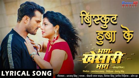 बिस्कुट डुबाके Song With Lyrics | Khesari Lal Yadav New Bhojpuri HD ...