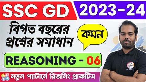 SSC GD GI Practice Class 6 রজন কলস WBP KP WBCS Warder