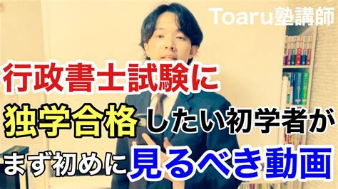 行政書士試験に独学短期合格したい法律初学者が見ないと絶対に損する動画【行政書士試験】 Youtube