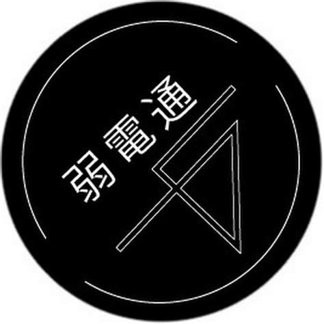 弱電通 Youtube