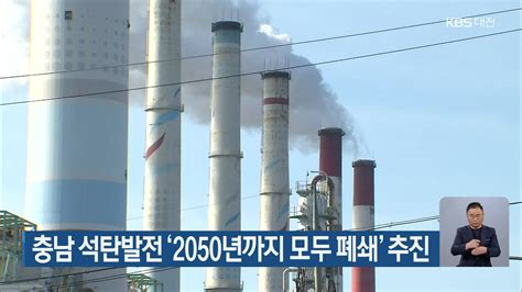 충남 석탄발전 ‘2050년까지 모두 폐쇄 추진