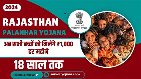 Rajasthan Palanhar Yojana 2024 सभी बच्चों को मिलेंगे ₹1000