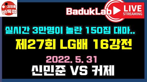 실시간 3만명이 모두 놀란 150집 대마 전투 531 Live 35분요약 제27회 Lg배 16강전 신민준 Vs 커제