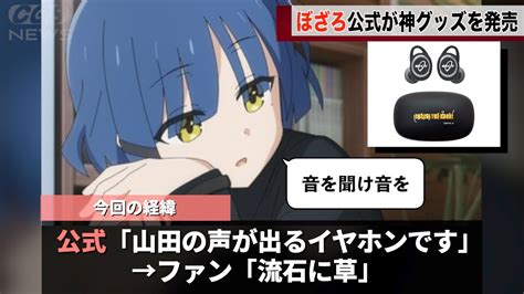 ぼざろ公式のイヤホンが神すぎると話題に【ぼっち・ざ・ろっく！】 Wacoca News