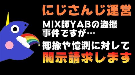 にじさんじ運営、mix師yabの盗撮事件を揶揄等をした者への開示請求に着手したと発表【anycolorえにからエニカラ】 Youtube