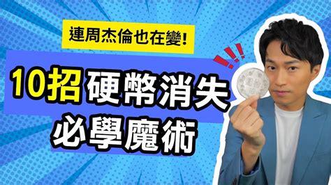 10招硬幣消失魔術！教學精華大合集！ 連周杰倫也在變！ Youtube