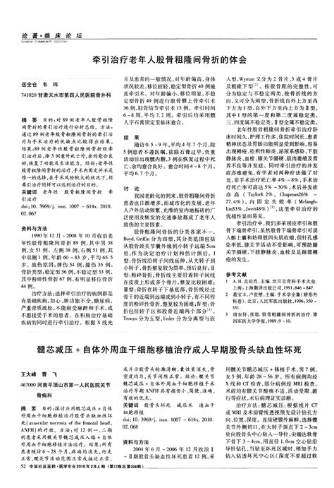 髓芯减压自体外周血干细胞移植治疗成人早期股骨头缺血性坏死word文档在线阅读与下载无忧文档