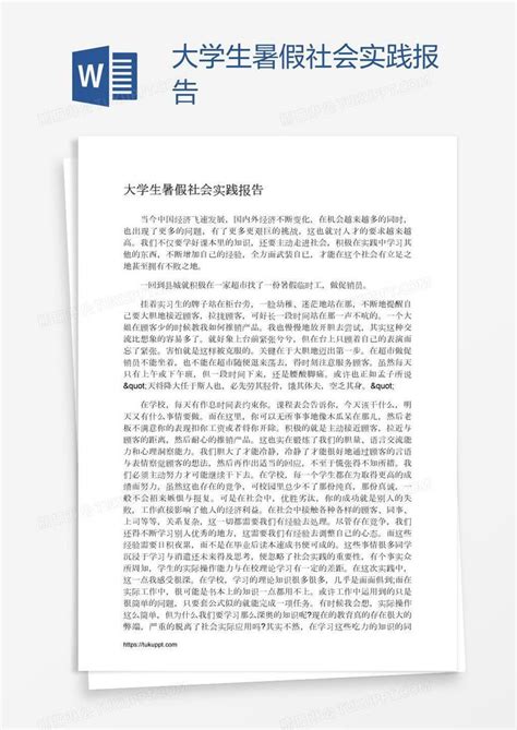 大学生暑假社会实践报告模板下载社会实践图客巴巴