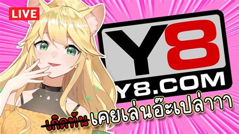 🔴เล่นเกม Y8 แบบวัยรุ่น Y2k Youtube