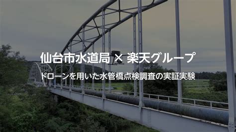 ドローンを用いた水管橋点検調査の実証実験