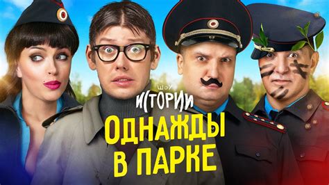 ИМПРОВИЗАЦИЯ ИСТОРИИ 12 Однажды в парке YouTube