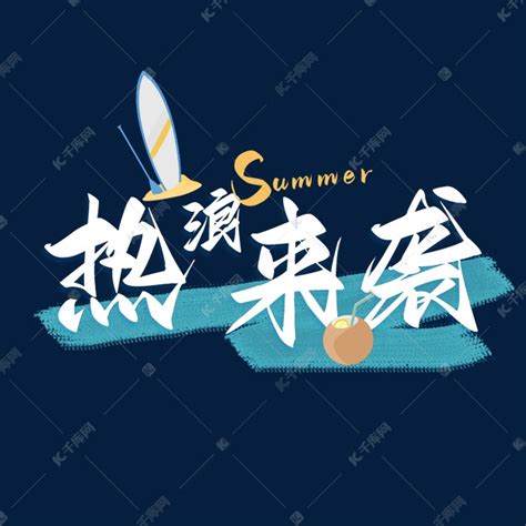 夏天夏日夏季热浪来袭卡通电商海报设计艺术字设计图片 千库网