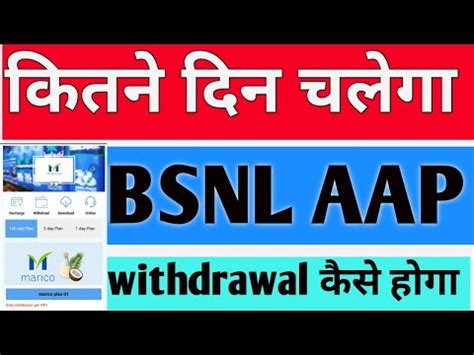 BSNL New Aap Kab Hoga Withdrawal Kaise Profit Hoga Full